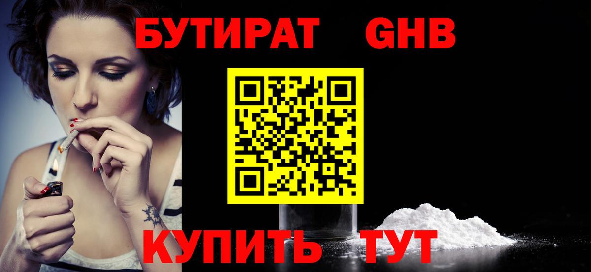 Бутират 1.4BDO  Вход с VPN  Бутират  Солнечногорск 